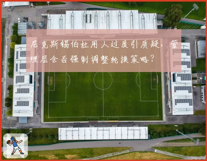 尼克斯锡伯杜用人过度引质疑,管理层会否强制调整轮换策略?