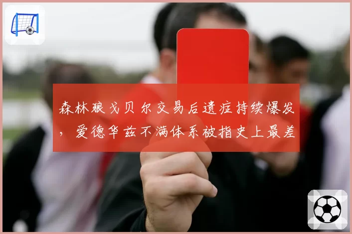 森林狼戈贝尔交易后遗症持续爆发,爱德华兹不满体系被指史上最差操作