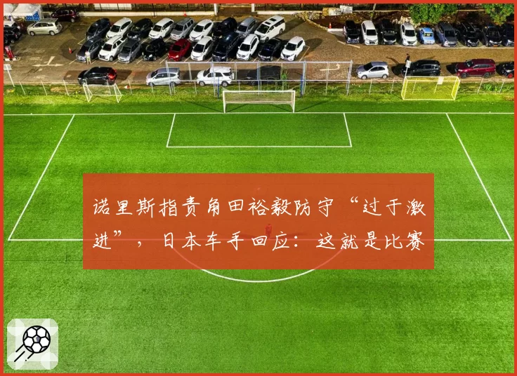 诺里斯指责角田裕毅防守“过于激进”，日本车手回应：这就是比赛