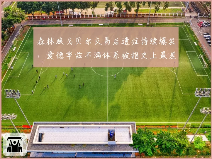 森林狼戈贝尔交易后遗症持续爆发,爱德华兹不满体系被指史上最差操作