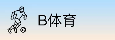 B体育 logo